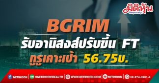 BGRIM รับอานิสงส์ปรับขึ้น FT กูรูเคาะเป้า 56.75บ.