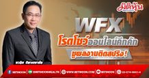 WFX โรดโชว์ออนไลน์คึกคัก ชู 6 จุดเด่น หนุนธุรกิจโตแกร่ง  อนาคตโตติดสปริง! หลังเพิ่มกำลังผลิต-ขยายตลาดใหม่