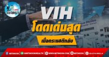 เด็กแนว (บ่าย) – VIH โดดเด่นสุดเมื่อกระแสตีกลับ