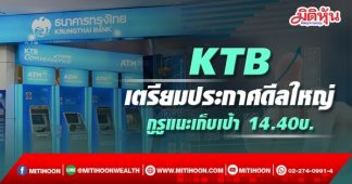 KTB เตรียมประกาศดีลใหญ่ กูรูแนะเก็บเป้า 14.40บ.