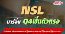 NSL มาร์จิ้น Q4 ฟื้นตัวอย่างมีนัยยะ