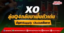XO ลุ้นQ4กลับมาฟื้นตัวเด่น ปัญหาSupply Chainคลี่คลาย
