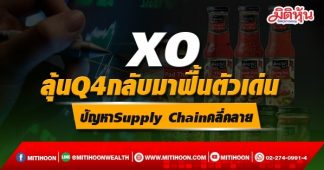XO ลุ้นQ4กลับมาฟื้นตัวเด่น ปัญหาSupply Chainคลี่คลาย