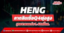 HENG คาดสินเชื่อQ4พุ่งสูง รุกขยายพอร์ต1.48หมื่นล.
