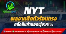 NYT ผลงานดีดตัวร้อนแรง คลังสินค้ายอดพุ่ง90%