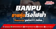 BANPUขายหุ้นโรงไฟฟ้า ‘Sunseap’ มูลค่ากว่า 1.2 หมื่นล.