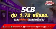 SCB ทุ่ม 1.78 หมื่นลบ. ลงทุนBitkubโบรกฟันธงไม่แพง