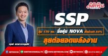 SSP ทุ่ม 170 ลบ. ซื้อหุ้นพีพี NOVA 9.64%
