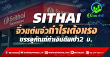 SITHAI จิ๋วแต่แจ๋วกำไรเด้งแรง-บรรจุภัณฑ์ทำเงินดันเป้า2 บ.