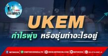 เด็กแนว (บ่าย) UKEM : กำไรพุ่ง หรือซุ่มทำอะไรอยู่ (05/11/64)