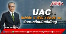 UAC โชว์กำไร 9 เดือน 192.35 ลบ.-จับตาเตรียมปิดดีลใหญ่