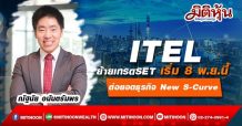 ITEL ย้ายเทรดSET เริ่ม 8 พ.ย.นี้-ต่อยอดธุรกิจ New S-Curve