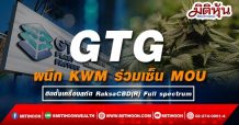 GTG ผนึก KWM ร่วมเซ็น MOU ติดตั้งเครื่องสกัด RaksaCBD(R) Full spectrum