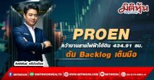 PROEN คว้างานสายไฟฟ้าใต้ดิน 434.91 ลบ. ดัน Backlog เต็มมือ