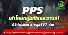 PPS เข้าโหมดหุ้นเทิร์นอะราวด์! Q3กำไรแจ่ม-งานพุ่ง687 ล้าน