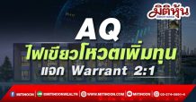 AQ ไฟเขียวโหวตเพิ่มทุน -แจก Warrant 2:1