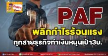 PAF พลิกกำไรร้อนแรง-ทุกสายธุรกิจทำเงินหนุนเป้า3 บ.