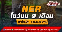 “NER” โชว์งบ 9 เดือนกำไรโต 184.97%
