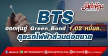 BTS ออกหุ้นกู้ Green Bond 1.02 หมื่นล.-รุกรถไฟฟ้าส่วนต่อขยาย