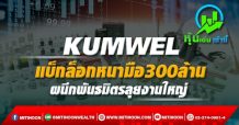 KUMWEL แบ็กล็อกหนามือ300ล้าน- ผนึกพันธมิตรลุยงานใหญ่