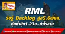 RML รับรู้ Backlog สูง5.6พันล. หุ้นต่ำบุ๊ก1.23บ.-กำไรงาม