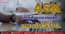 ASK โบรกส่องอนาคตสดใส-เคาะเป้า 50 บ.