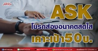 ASK โบรกส่องอนาคตสดใส-เคาะเป้า 50 บ.