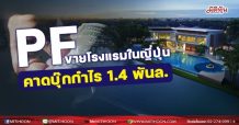 PF ขายโรงแรมในญี่ปุ่น  คาดบุ๊กกำไร 1.4พันล.