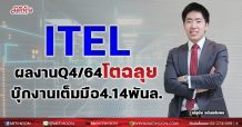ITEL ผลงานQ4/64 โตฉลุย-บุ๊กงานเต็มมือ 4.14พันล.