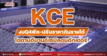 KCE ปรับราคาขายหนุนรายได้ โตตามดีมานด์เซมิคอนดักเตอร์