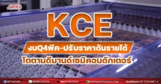 KCE ปรับราคาขายหนุนรายได้ โตตามดีมานด์เซมิคอนดักเตอร์