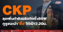 CKP ลุยเพิ่มกำลังผลิตติดตั้ง5GW กูรูแนะนำ”ซื้อ”ให้เป้า7.20บ.