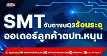 SMT จับตางบQ3ร้อนระอุ  ออเดอร์ลูกค้าตปท.หนุน (02/11/64)