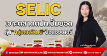 SELIC เจาะตลาดตปท.ปั้มยอด  ลุ้น“กลุ่มสหพัฒน์”ป้อนออเดอร์(02/11/64)