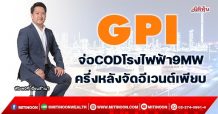 GPI จ่อ COD โรงไฟฟ้า9MW  ครึ่งหลังจัดอีเวนต์เพียบ (5/11/64)