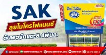 SAK ลุยสินเชื่อไมโครไฟแนนซ์ ดันพอร์ตรวมแตะ 8.4 พันล.  (5/11/64)