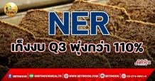 เด็กแนว (เช้า)  NER เก็งงบ Q3 พุ่งกว่า 110%  (5/11/64)
