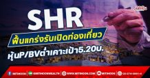 SHR  ฟื้นแกร่งรับเปิดท่องเที่ยว หุ้นP/BVต่ำเคาะเป้า5.20บ. (8/11/64)