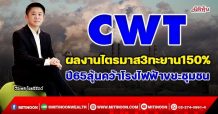 CWT จับตางบQ3พุ่งทะยาน150% ปี65ลุ้นคว้าโรงไฟฟ้าขยะชุมชน (8/11/64)