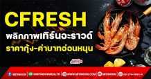 CFRESH พลิกภาพเทิร์นอะราวด์ ราคากุ้ง-ค่าบาทอ่อนหนุน (9/11/64)