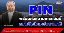 PIN พร้อมลงสนามเทรดวันนี้ สยายปีกนิคมฯรับต่างชาติ(9/11/64)