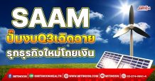 SAAM ปั๊มงบQ3เฉิดฉาย รุกธุรกิจใหม่โกยเงิน(9/11/64)