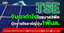 TSE จับตากำไรไตรมาส3พีค บุ๊กขายโซลาร์ญี่ปุ่น1พันล. (11/11/64)