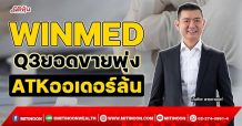 WINMED Q3ยอดขายพุ่ง ATKออเดอร์ล้น (11/11/64)