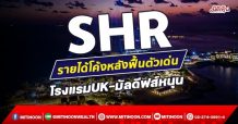 SHR รายได้โค้งหลังฟื้นตัวเด่น โรงแรมUK-มัลดีฟส์หนุน (12/11/64)