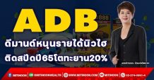 ADB ดีมานด์หนุนรายได้นิวไฮ ติดสปีดปี65โตทะยาน20% (12/11/64)