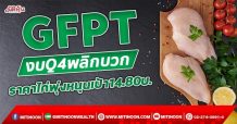 GFPT ลุ้นงบQ4พลิกบวก ราคาไก่พุ่งหนุนเป้า 14.80 บ. (17/11/64)