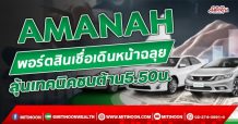 AMANAH พอร์ตสินเชื่อเดินหน้าฉลุย ลุ้นเทคนิคชนต้าน5.50บ.(18/11/64)