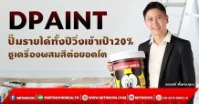 DPAINT ปั๊มรายได้ทั้งปีวิ่งเข้าเป้า20% ชูเครื่องผสมสีต่อยอดโต (18/11/64)