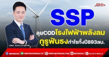 SSP  ลุย COD โรงไฟฟ้าพลังลม  กูรูฟันธงกำไรทั้งปี 893 ลบ. (22/11/64)